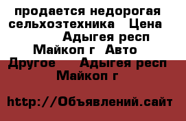 продается недорогая  сельхозтехника › Цена ­ 85 000 - Адыгея респ., Майкоп г. Авто » Другое   . Адыгея респ.,Майкоп г.